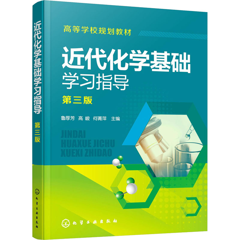 【M】近代化学基础学习指导 第3版 鲁厚芳,高峻,何菁萍 编 -9787122392879