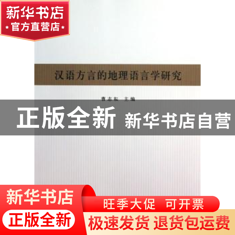 正版 汉语方言的地理语言学研究:首届中国地理语言学国际学术研讨高清大图
