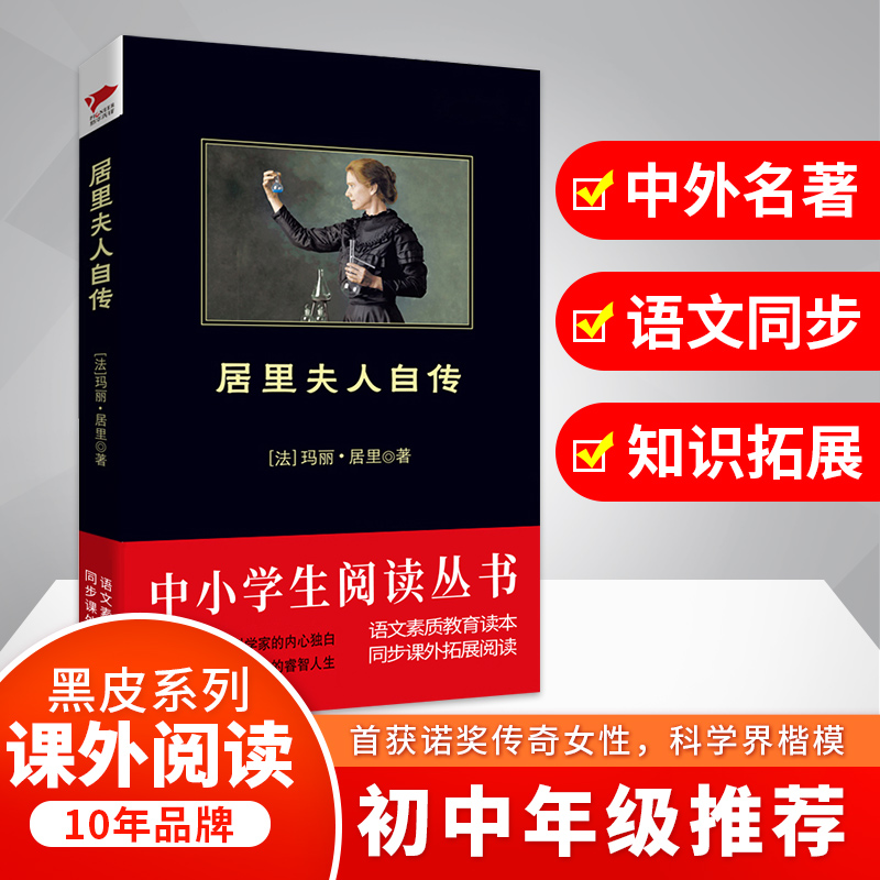醉染图书居里夫人自传9787546313856高清大图