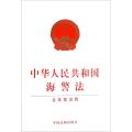 中华人民共和国海警法(含草案说明)