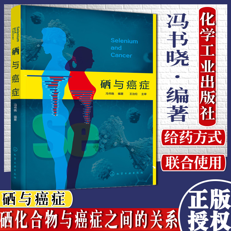 [正版]硒与癌症 冯书晓 预防医学基础医学临床医学药学化学生命科学研究书籍 硒给药使用方法硒放化疗辅助化学工业出版社9高清大图