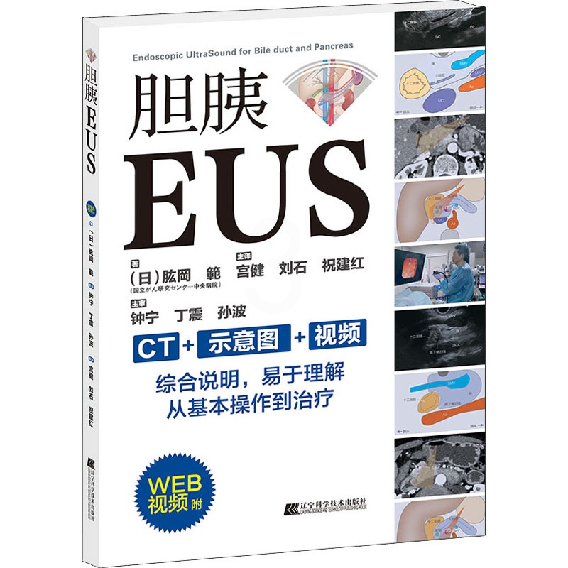 [正版]胆胰EUS (日)肱岡 範 著 宫健,刘石,祝建红 译 内科学生活 书店图书籍 辽宁科学技术出版社高清大图