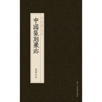 醉染图书隋唐宋印9787534037214