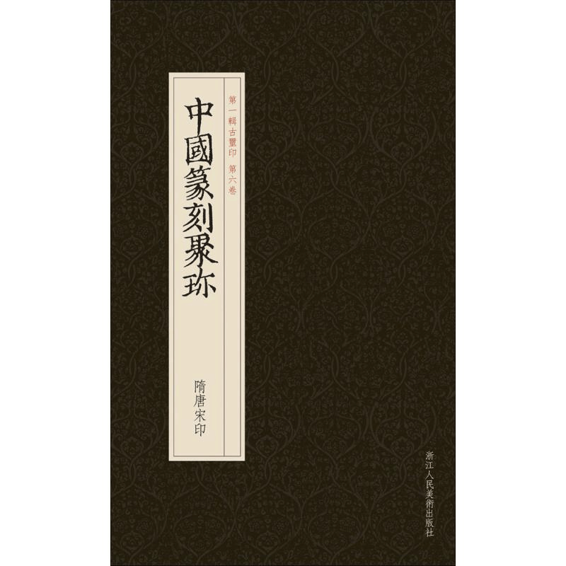 醉染图书隋唐宋印9787534037214图片