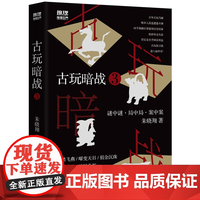 古玩暗战. 3 完结篇 谜中谜·局中局·案中案 《古玩暗战》 朱晓翔著 中国工人出版社 悬疑 推理高清大图