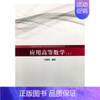 [正版] 应用高等数学:上 石丽君 书店 理学类书籍 书 畅想书