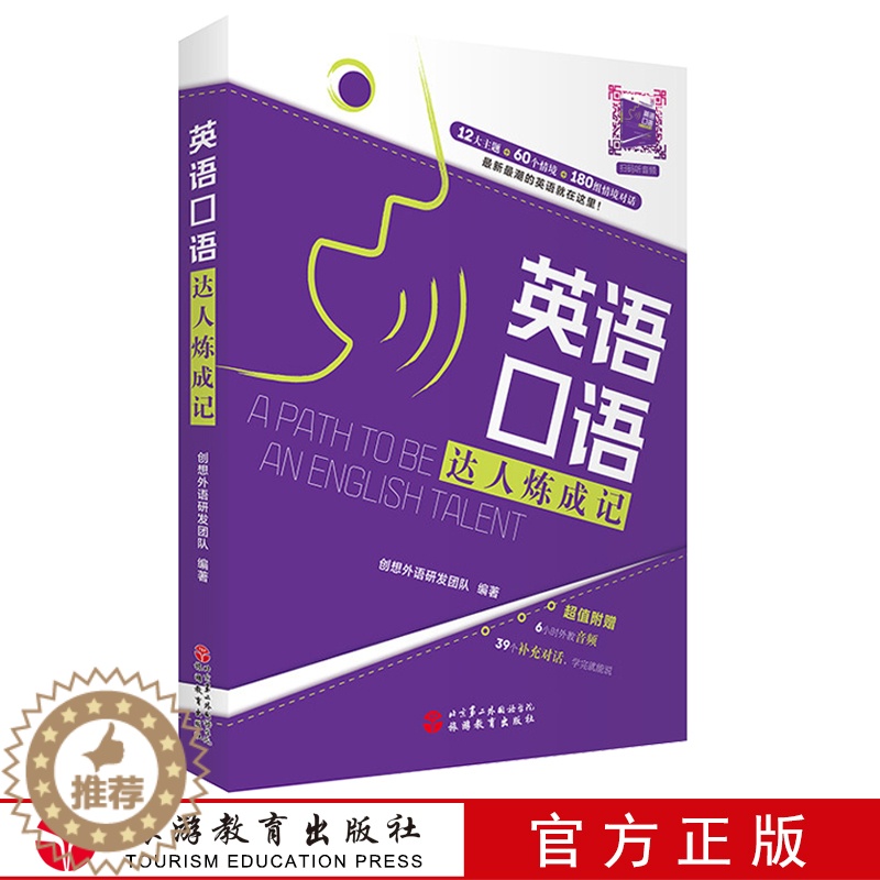 【醉染正版】出版社正版直发 英语口语达人炼成记9787563738779 社交生活居家生活运动健康旅游度假酒店住宿交通出