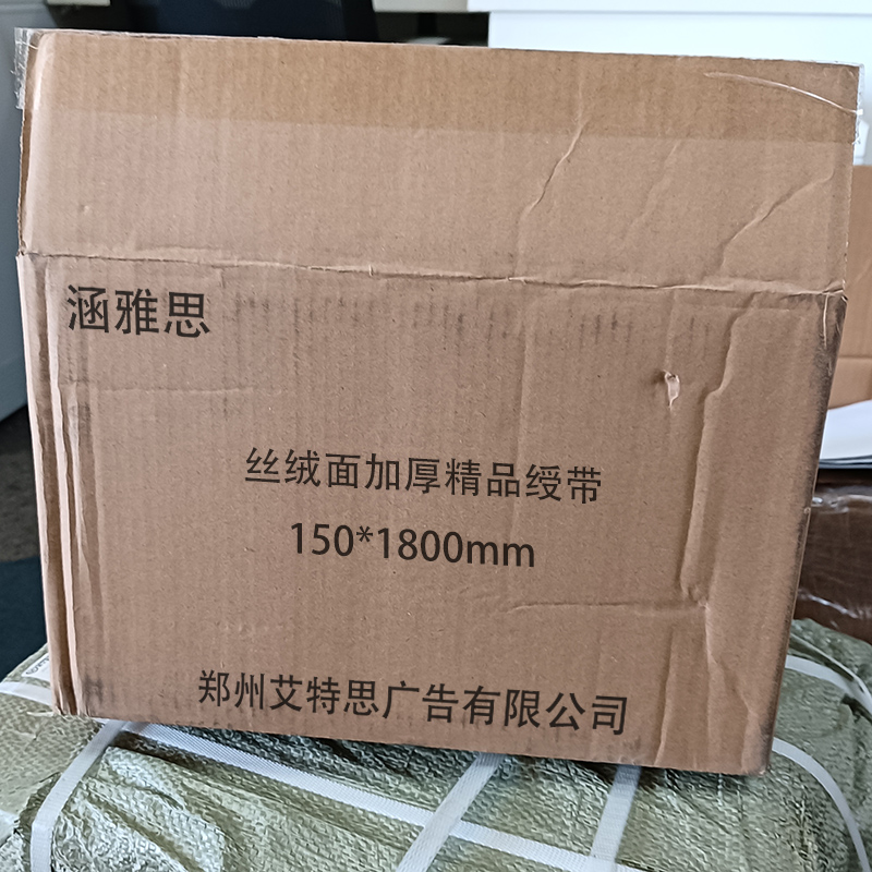 涵雅思 丝绒面加厚精品绶带 150*1800mm 条高清大图