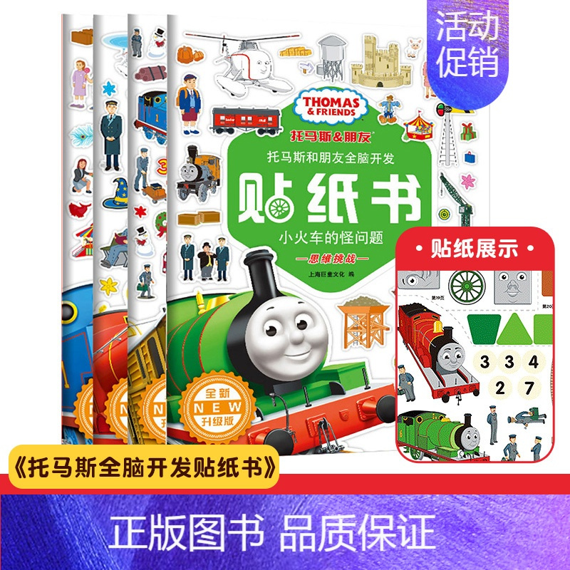 托马斯&朋友全脑开发贴纸书[全4册] [正版]专注力训练贴纸书3到6岁儿童左右脑开发贴贴画 婴幼儿0-1-2岁宝宝书籍益