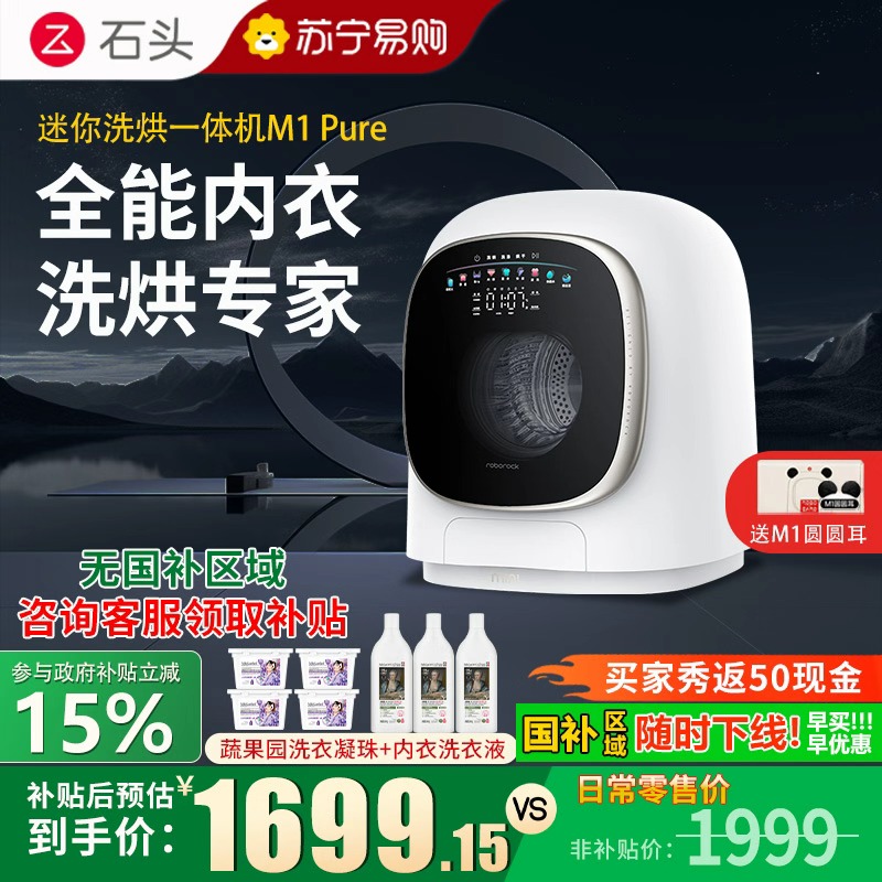 石头M1Pure迷你洗烘一体机星月钛1KG大容量迷你母婴儿童内衣专用洗烘一体机 高温煮洗 UVC除菌