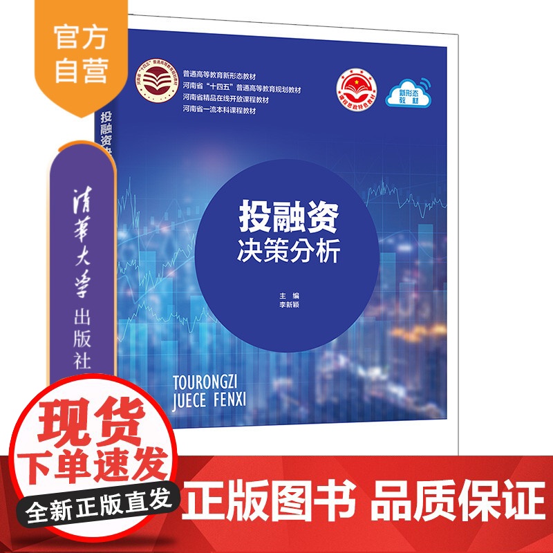 【正版新书】 投融资决策分析 李新颖 何保国,李光举 清华大学出版社 ①投资决策-高等学校-教材;②融资决策-高等学校