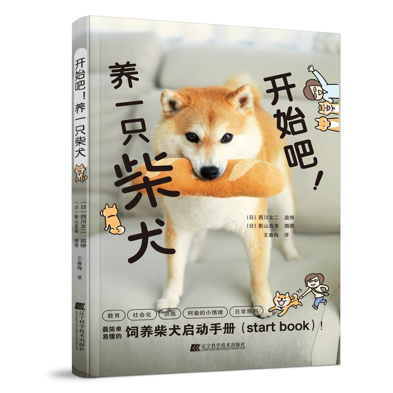 爱犬长寿密码 [正版]直营开始吧!养一只柴犬 彩色图解 柴犬养护全程指南 柴犬饲养指南手册 了解柴犬 训练柴犬 健康知识高清大图