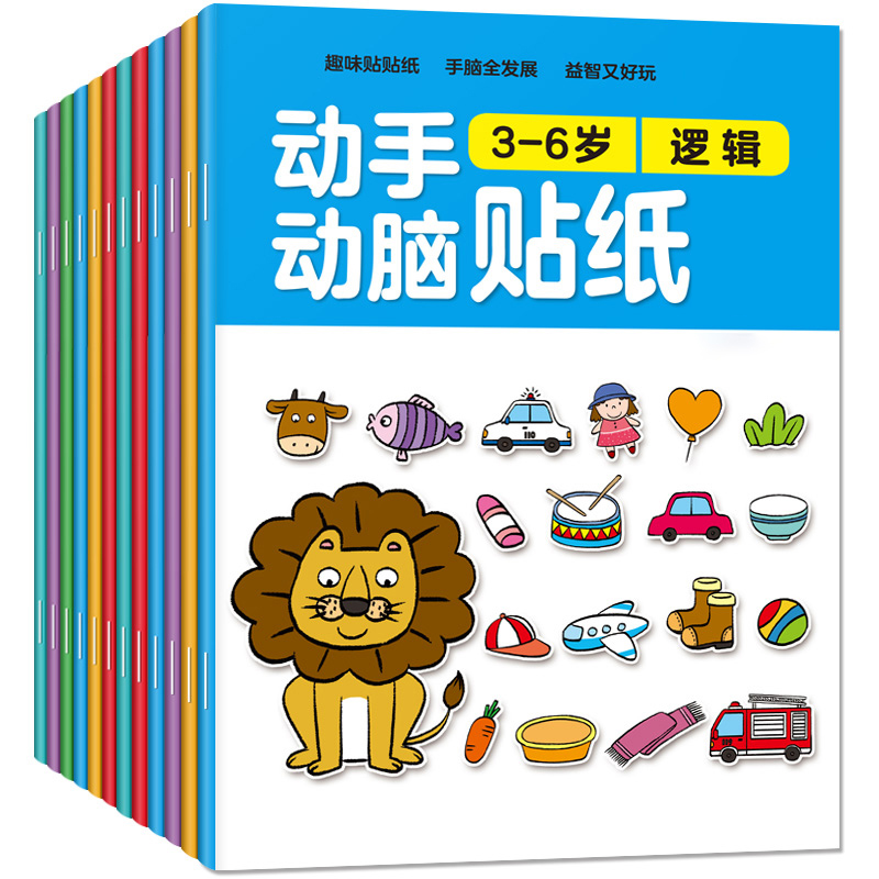[专注力训练]贴纸书 全16册 [正版]动手动脑儿童贴纸早教书 儿童绘本阅读幼儿园书籍3-4-5一6周岁睡前故事书宝宝益高清大图