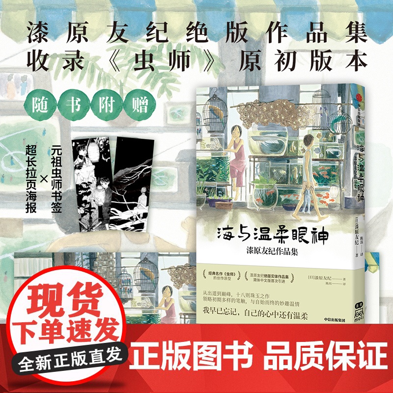 海与温柔眼神 漆原友纪作品集 特典超长拉页海报+元祖虫师书签2款+方卡1款 水域作者 收录初版虫师 成人绘本漫画中信出版