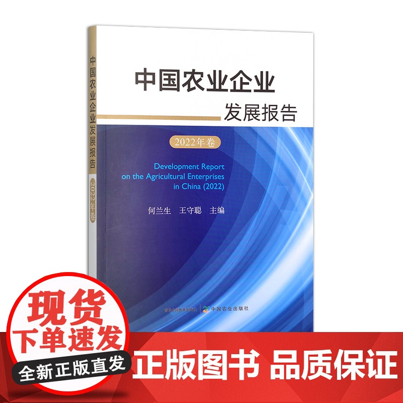 中国农业企业发展报告(2022年卷)30987-6 何兰生 王守聪 农业经济高清大图