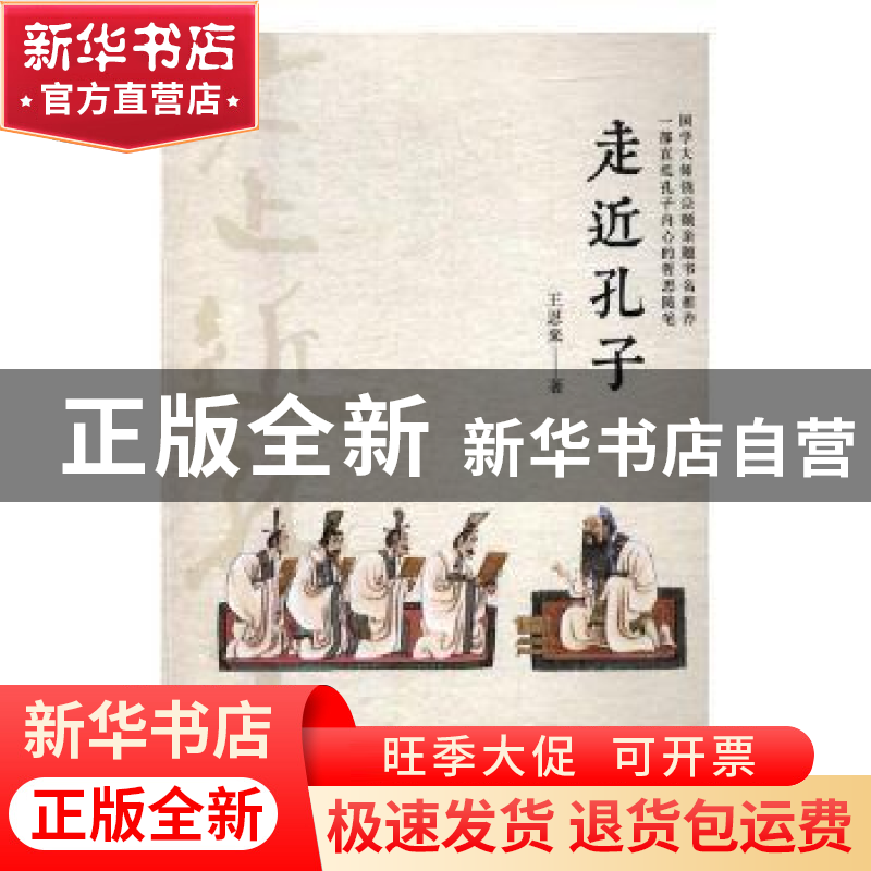 正版 走近孔子 王恩来著 现代出版社 9787514362763 书籍高清大图
