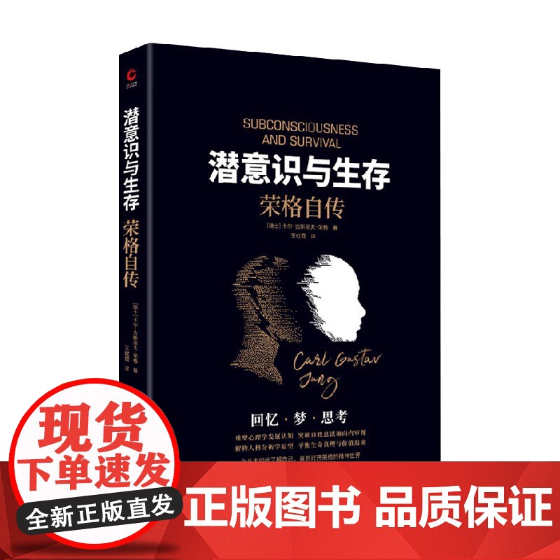 潜意识与生存 荣格自传 卡尔·古斯塔夫·荣格 著 心理学