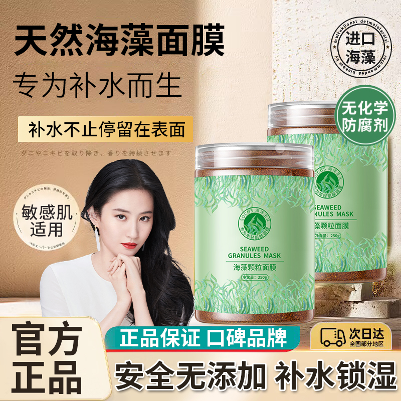 海藻面膜颗粒补水保湿美容院专用海藻泥天然小颗粒正品官方旗舰店