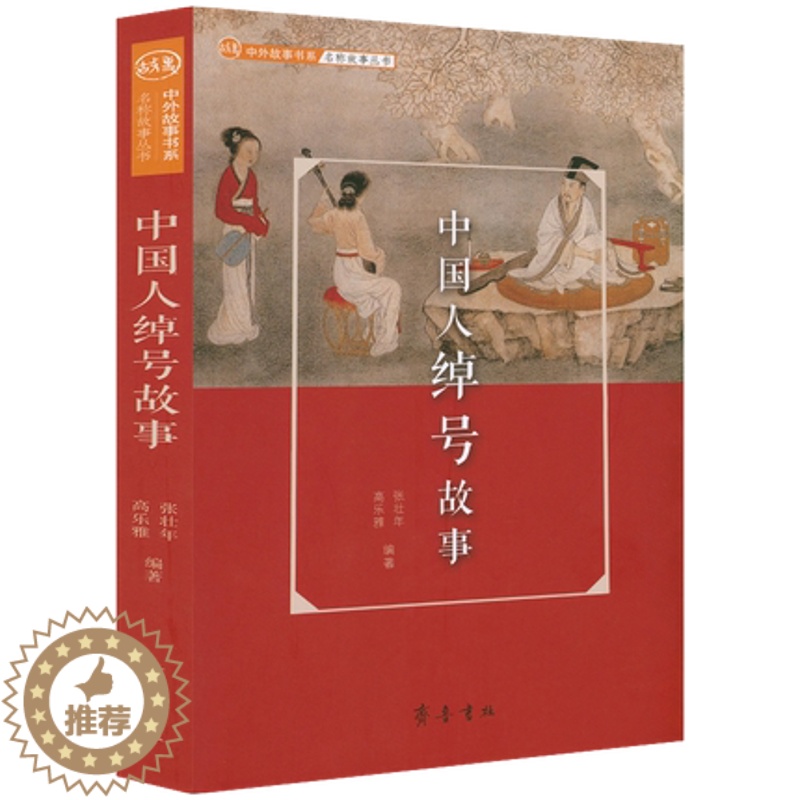 [醉染正版]中国人绰号故事 张壮年著绰号文化传统民间臧否人物释读二千多年国人绰号密码文化理论大众文化书籍