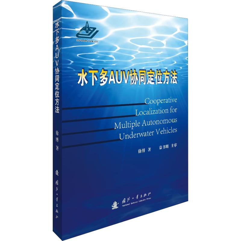 【M】水下多AUV协同定位方法-9787118116953