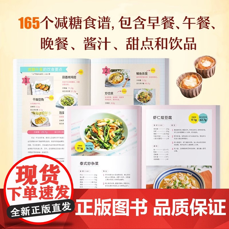 [央视网]减糖家常菜 更适合中国人的减糖家常食谱! 165个减糖家常菜书食谱随书附赠28天减糖食谱和含糖量一览表KD高清大图