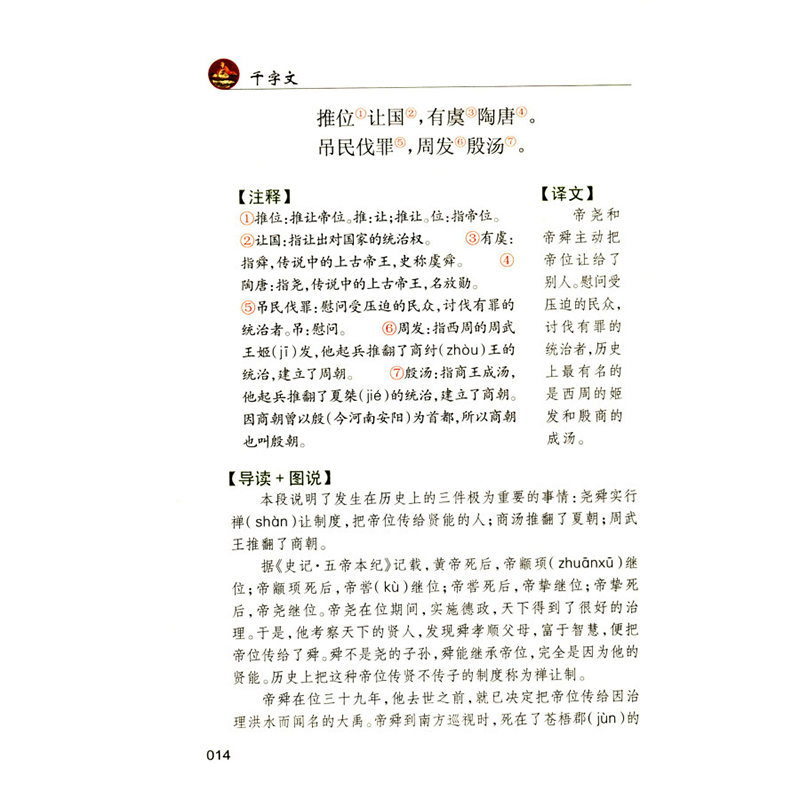 醉染图书千字文(彩图典藏版)(国学经典规范读本)9787100125277高清大图