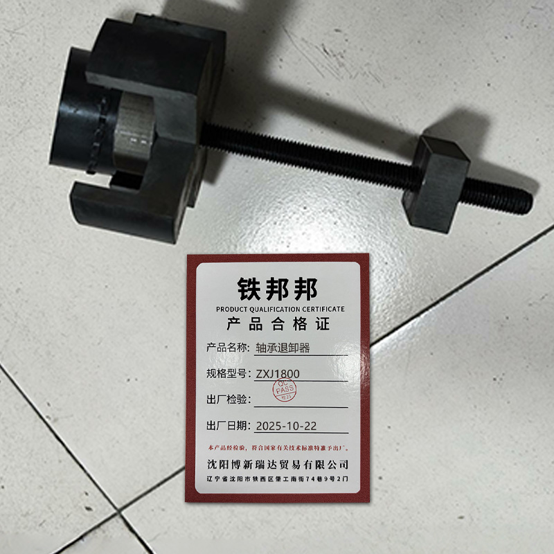铁邦邦 轴承退卸器 ZXJ1800 组高清大图