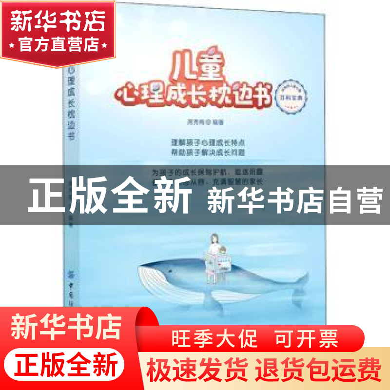 正版 儿童心理成长枕边书 席秀梅 中国纺织出版社 9787518078189