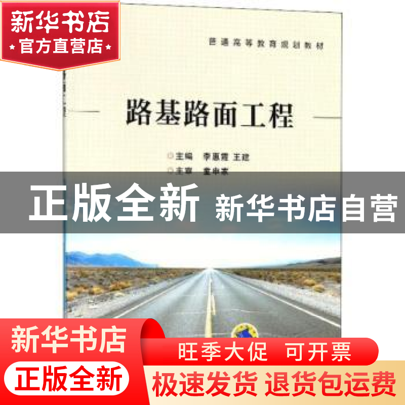正版 路基路面工程 李惠霞,王建主编 机械工业出版社 9787111593