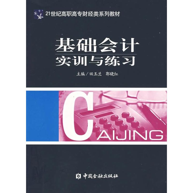 [M]基础会计实训与练习-9787504943262