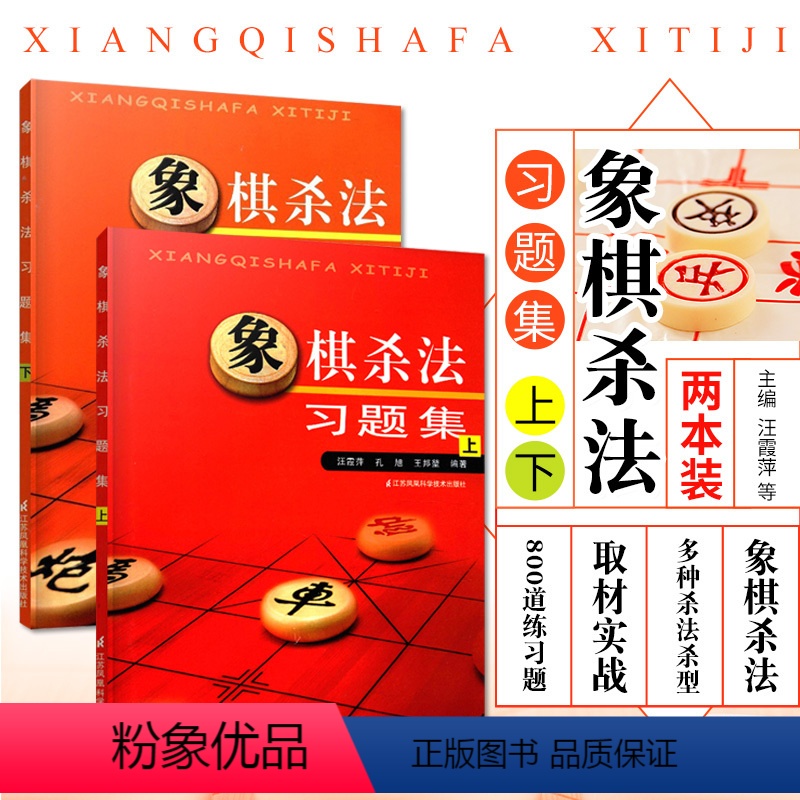 【正版】象棋杀法习题集上下全2册 中国象棋棋谱布局大全 象棋书籍大全中国象棋棋谱大全 中国象棋书籍实战入门 象棋初学者教