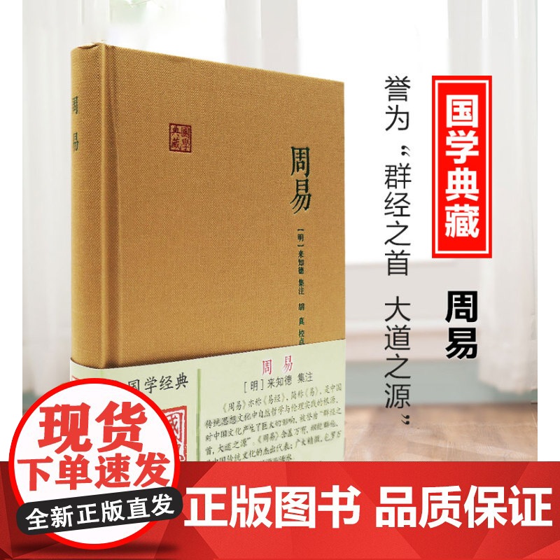 周易 [明]来知德 著 胡真 校 国学典藏 中国哲学 易经 自然哲学 中国文化 正版图书籍 上海古籍出版社 世纪出版高清大图