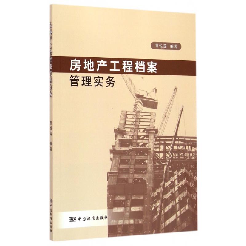 正版新书】房地产工程档案管理实务曹悦莲9787506678193