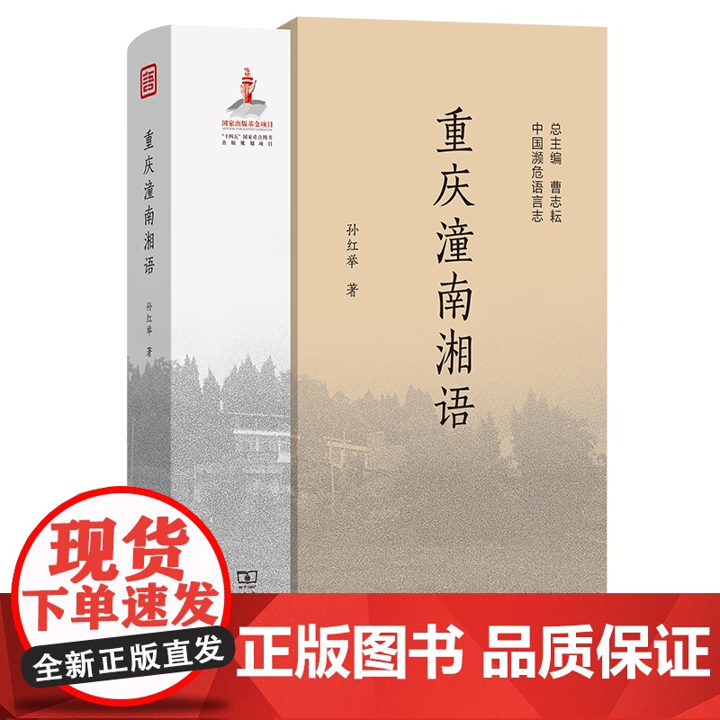 2月新书 重庆潼南湘语 中国濒危语言志 第二辑 孙红举 著 商务印书馆高清大图