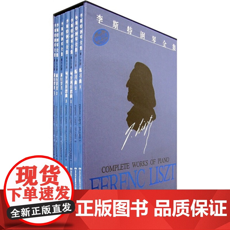 李斯特钢琴全集 佐尔坦·伽托尼 正版图书籍 上海音乐出版社 世纪出版高清大图