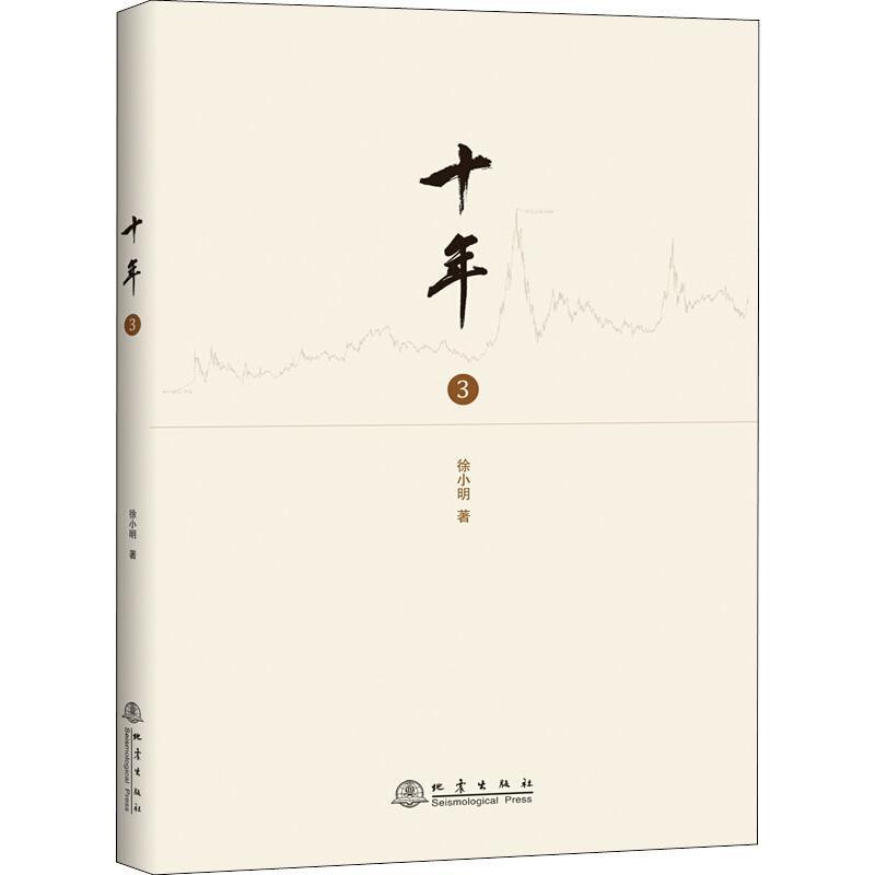 [醉染正版]十年第3册徐小明著盘口数字化定量分析时间的维度将行情及对行情的思考逻辑推理过程记录十年的行情起伏和应对过程股