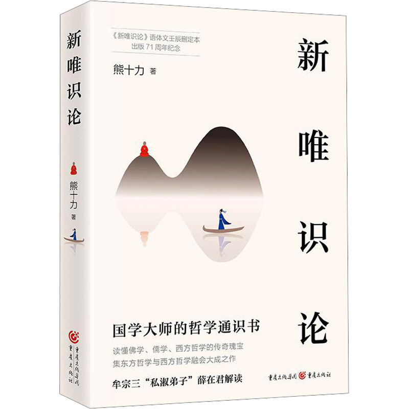 [M]新唯识论-9787229181833高清大图