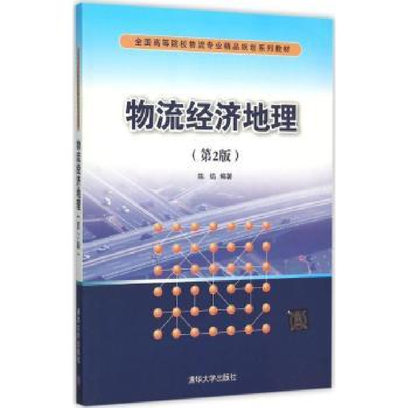 诺森物流经济地理陈焰编著9787302414414清华大学出版社