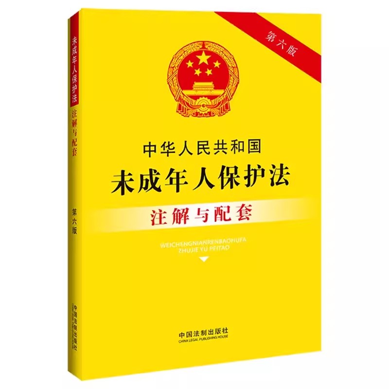 [正版]2023新版中华人民共和国未成年人保护法注解与配套 第六版 中国法制出版社 法律法规解释条文注解未成年人保护法高清大图