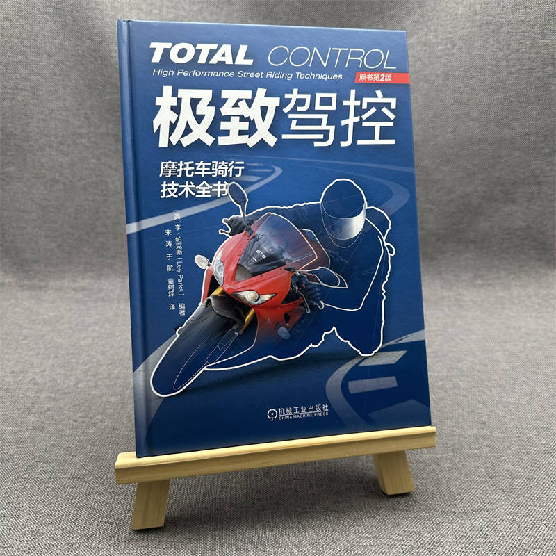 [正版]正版 极 致驾控 摩托车骑行技术全书 原2版 李 帕克斯 教练 道路赛车手 技巧 恐惧 心理 驾控知识 制动