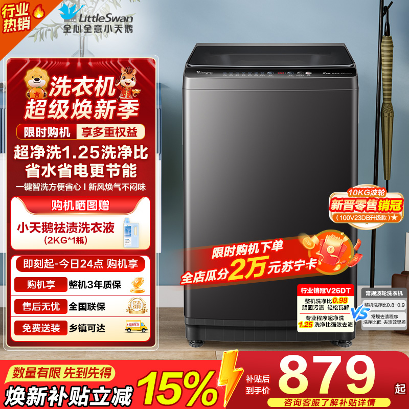小天鹅10KG 波轮洗衣机TB100V26DT