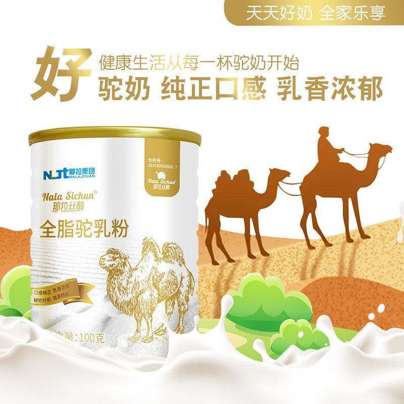 新疆伊犁那拉丝醇骆驼奶粉全脂驼乳粉100克小罐正品驼奶