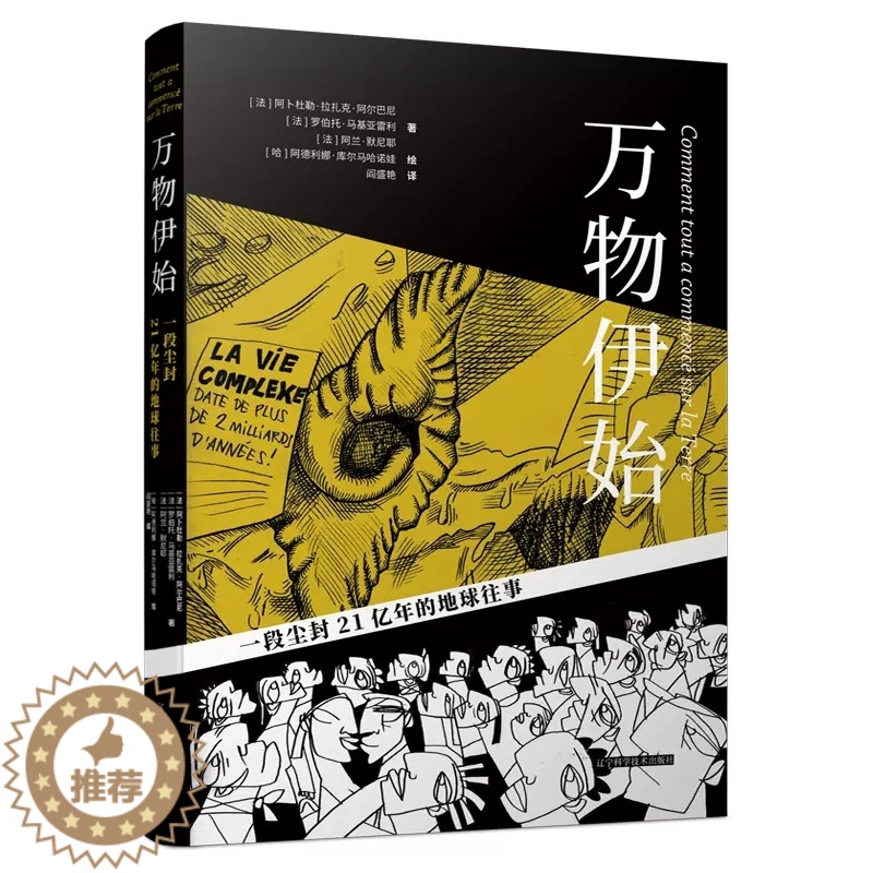 [醉染正版]万物伊始 一段尘封21亿年的地球往事 (法)阿卜杜勒·拉扎克·阿尔巴尼 等 著 科普百科书籍 辽宁科学技术出高清大图