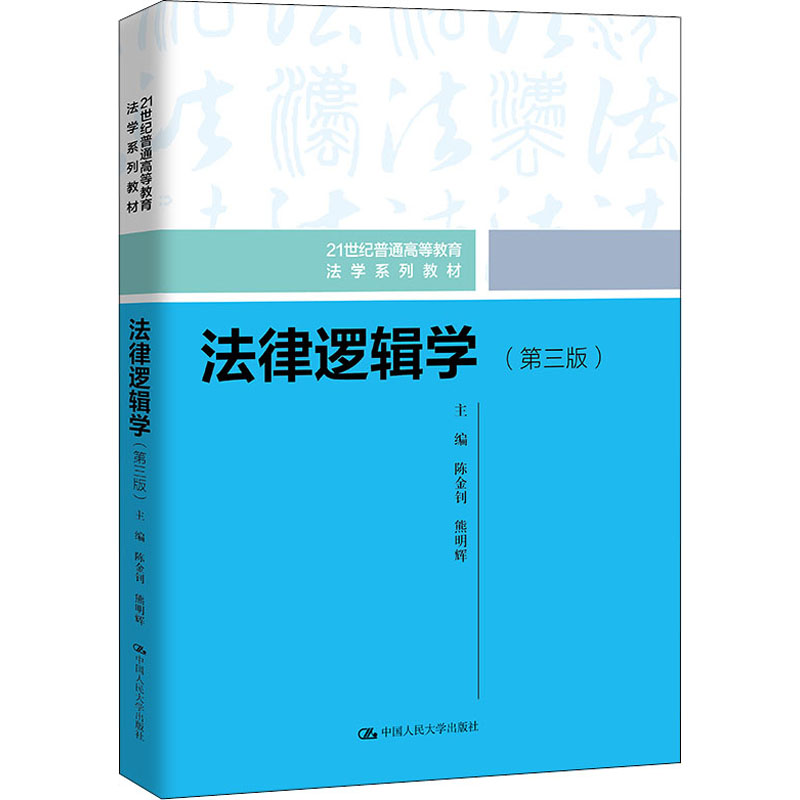 【M】法律逻辑学(第3版)-9787300305356