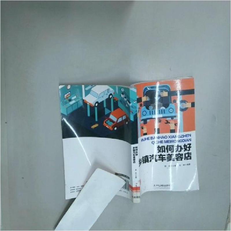 正版新书】如何办好乡镇汽车美容店作者9787515822365