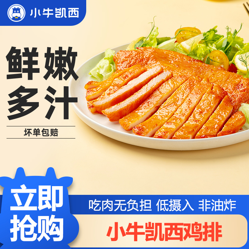 [小牛凯西]顺丰快递/JD快递 冷冻鸡排肉 原味100g*4袋香草味100g*3袋奥尔良味100g*3袋 空气炸锅烹制