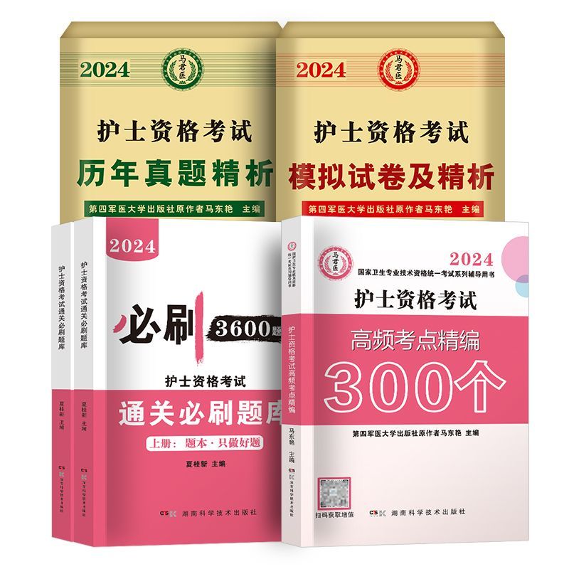 通关必刷3600题[全两册含解析] [正版]护考资料2024年护士证执业资格考试历年真题模拟试卷通关必刷题库3600题高高清大图