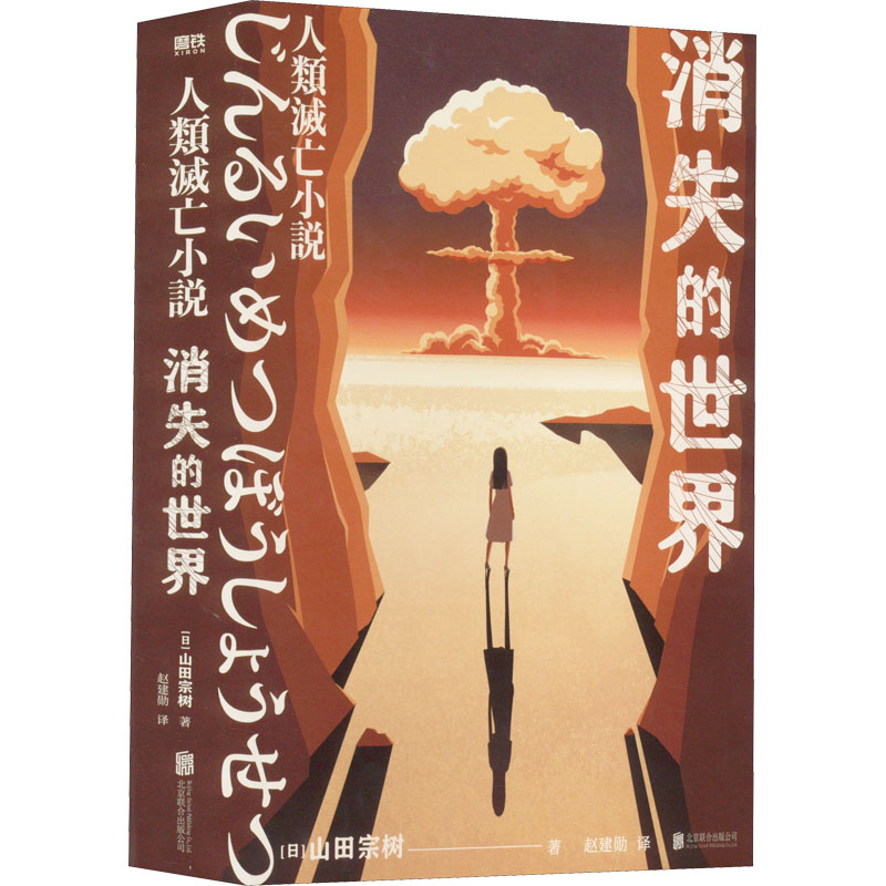正版新书]消失的世界(日)山田宗树 著 赵建勋 译9787559660596高清大图