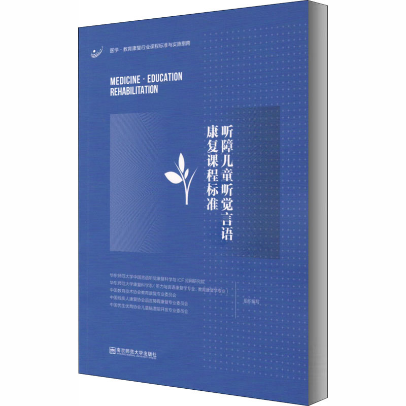 【M】听障儿童听觉言语康复课程标准-9787565143106