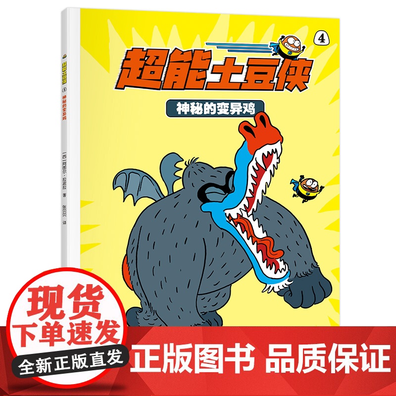 超能土豆侠-神秘的变异鸡高清大图